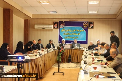 نشست هم اندیشی اساتید و اعضای هیئت علمی دانشگاه فرهنگیان مازندران با موضوع راهکارهای تسهیل ازدواج دانشجومعلمان