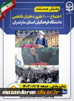 اجتماع بزرگ 1000 نفری دختران فاطمی  پردیس فاطمه الزهرا (س) ساری 6