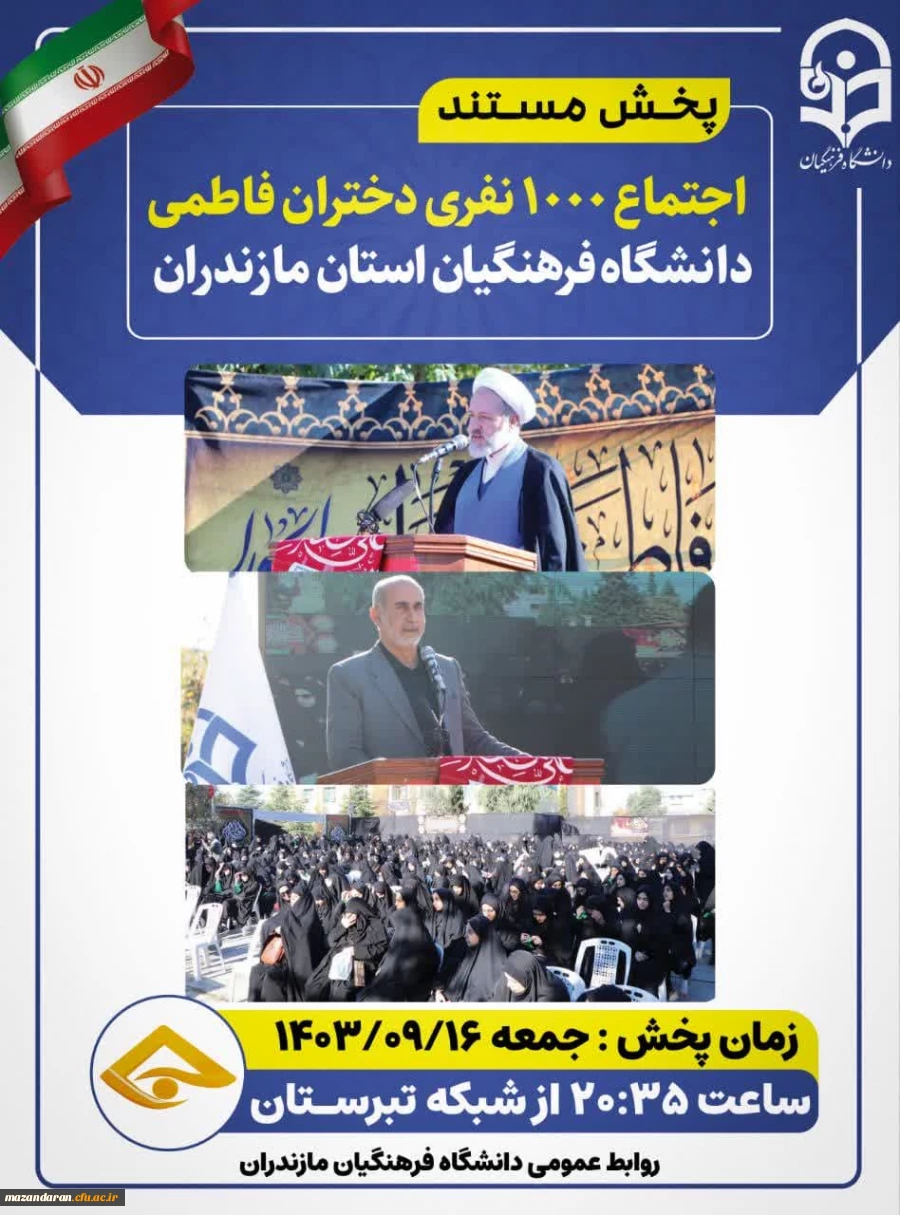 اجتماع بزرگ 1000 نفری دختران فاطمی  پردیس فاطمه الزهرا (س) ساری 6