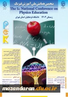 پنجمین همایش ملی آموزش فیزیک دانشگاه فرهنگیان