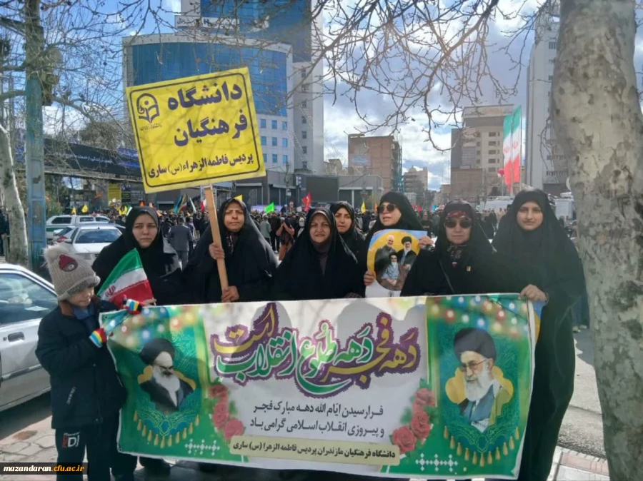 حضور دانشجویان و کارکنان پردیس فاطمه الزهرا (س)  ساری در راهپیمایی 22 بهمن  2