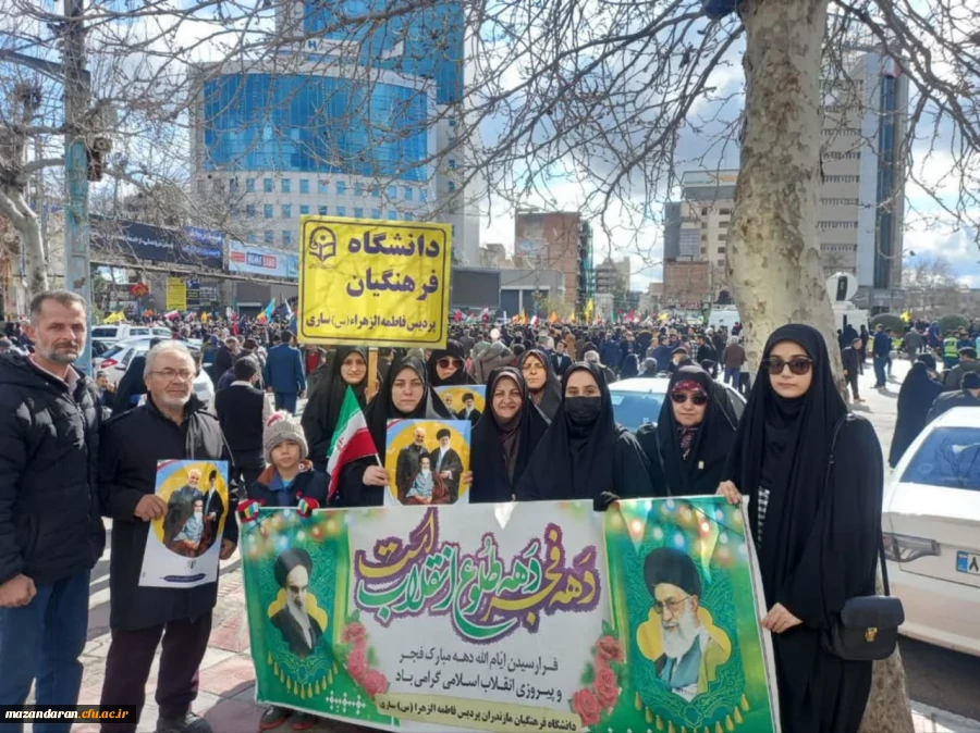 حضور دانشجویان و کارکنان پردیس فاطمه الزهرا (س)  ساری در راهپیمایی 22 بهمن  2