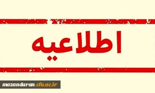 اطلاعیه برگزاری کلاس های آموزشی دانشگاه فرهنگیان مازندران
