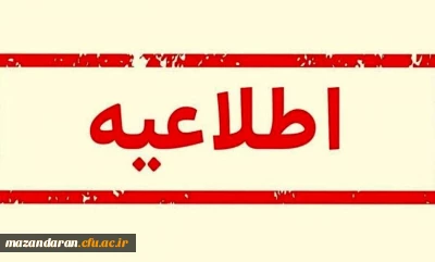 اطلاعیه برگزاری کلاس های آموزشی دانشگاه فرهنگیان مازندران
