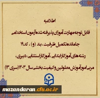 اطلاعیه شماره۱ (مرکز بهسازی و توسعه منایع انسانی دانشگاه فرهنگیان) 2