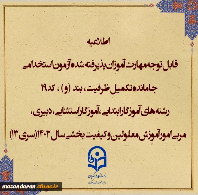 اطلاعیه شماره۱ (مرکز بهسازی و توسعه منایع انسانی دانشگاه فرهنگیان)