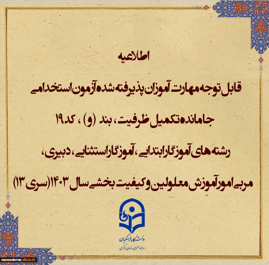 اطلاعیه شماره۱ (مرکز بهسازی و توسعه منایع انسانی دانشگاه فرهنگیان) 2