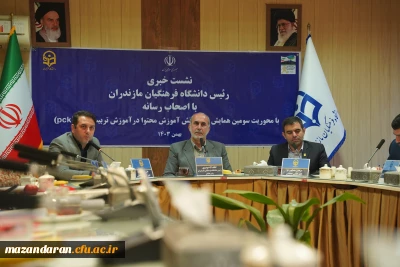 برگزاری کنفرانس خبری سومین همایش ملی «دانش آموزش محتوا در آموزش تربیت بدنی (PCK)»