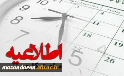 اطلاعیه تغییر ساعت کاری دانشگاه فرهنگیان مازندران  2