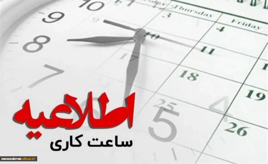 اطلاعیه تغییر ساعت کاری دانشگاه فرهنگیان مازندران  2