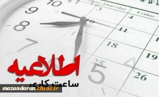 اطلاعیه تغییر ساعت کاری دانشگاه فرهنگیان مازندران 