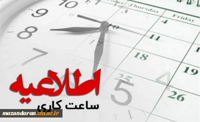 اطلاعیه تغییر ساعت کاری دانشگاه فرهنگیان مازندران 