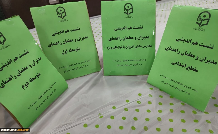 
گردهمایی مدیران و معلمان راهنمای کارورزی مدارس آموزش و پرورش شهرستان بابل در دانشگاه فرهنگیان مرکز شهید رجایی بابل برگزار گردید 10