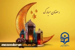 پیام تبریک ماه رمضان دانشگاه فرهنگیان شهید رجایی بابل 2