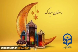 پیام تبریک ماه رمضان دانشگاه فرهنگیان شهید رجایی بابل