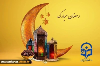 پیام تبریک ماه رمضان دانشگاه فرهنگیان شهید رجایی بابل