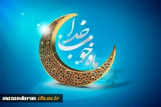 حلول ماه مبارک رمضان فرخنده باد