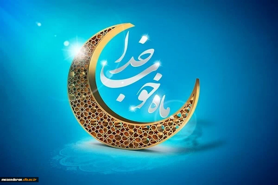 حلول ماه مبارک رمضان فرخنده باد 2