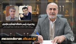 پیام تبریک رئیس دانشگاه فرهنگیان مازندران در پی انتخاب کارکنان دانشگاه به عنوان کارمندان نمونه کشوری و استانی 2