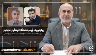 پیام تبریک رئیس دانشگاه فرهنگیان مازندران در پی انتخاب کارکنان دانشگاه به عنوان کارمندان نمونه کشوری و استانی