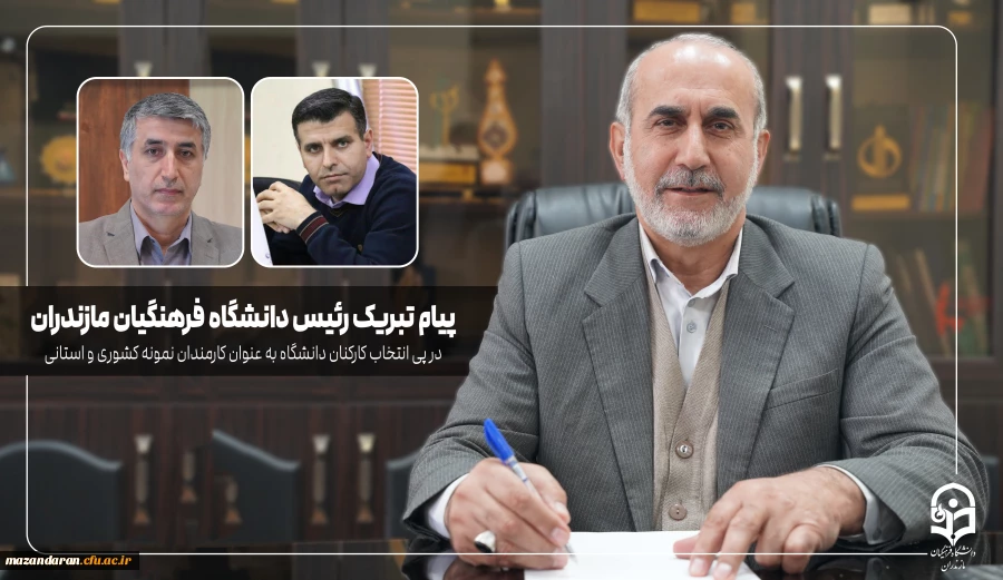 پیام تبریک رئیس دانشگاه فرهنگیان مازندران در پی انتخاب کارکنان دانشگاه به عنوان کارمندان نمونه کشوری و استانی 2