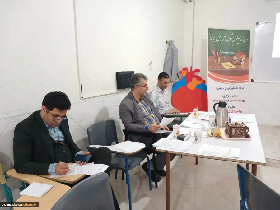 برگزاری مرحله مقدماتی دوازدهمین جشنواره تدریس برتر ویژه دانشجومعلمان در پردیس دکتر شریعتی ساری 2