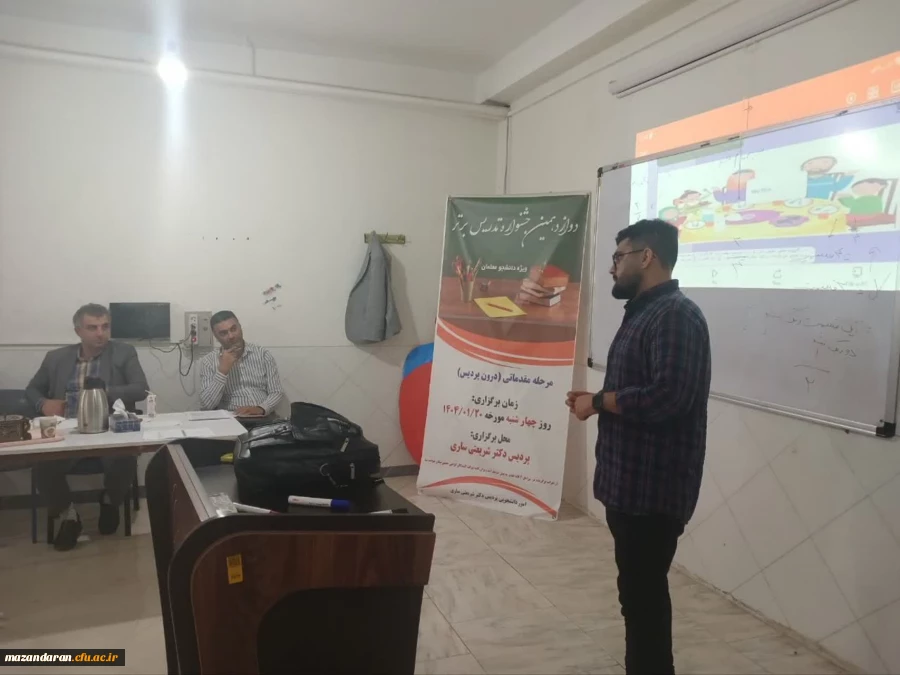 برگزاری مرحله مقدماتی دوازدهمین جشنواره تدریس برتر ویژه دانشجومعلمان در پردیس دکتر شریعتی ساری 4