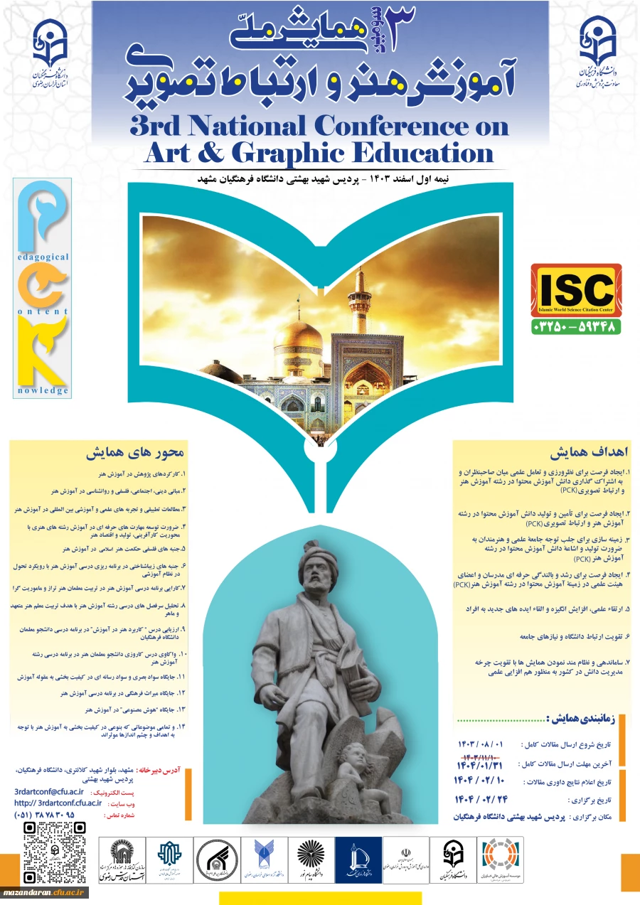 سومین همایش ملی "آموزش هنر و ارتباط تصویری"