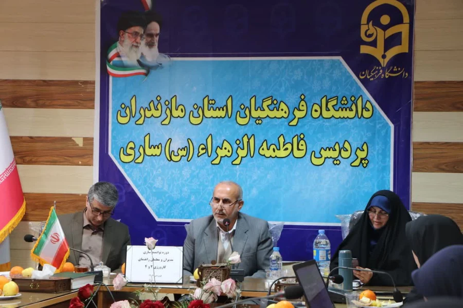 دوره توانمندسازی مدیران و اساتید کارورزی پردیس فاطمه الزهرا (س) ساری با حضور رئیس دانشگاه فرهنگیان مازندران
 3