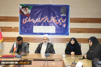 نشست مسئول نهاد نمایندگی مقام معظم رهبری دانشگاه فرهنگیان مازندران با خادمیاران نماز و اعضای هیئت انصار المهدی پردیس فاطمه الزهرا (س) ساری
