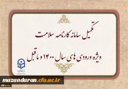 تکمیل سامانه کارنامه سلامت ویژه ورودی های سال ۱۴۰۰ و ماقبل 2