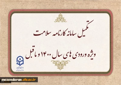 تکمیل سامانه کارنامه سلامت ویژه ورودی های سال ۱۴۰۰ و ماقبل