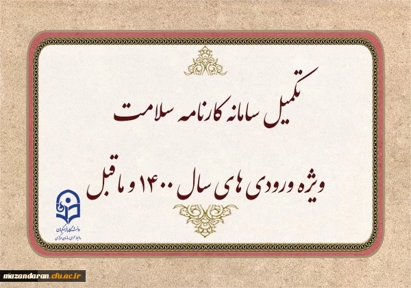 تکمیل سامانه کارنامه سلامت ویژه ورودی های سال ۱۴۰۰ و ماقبل 2