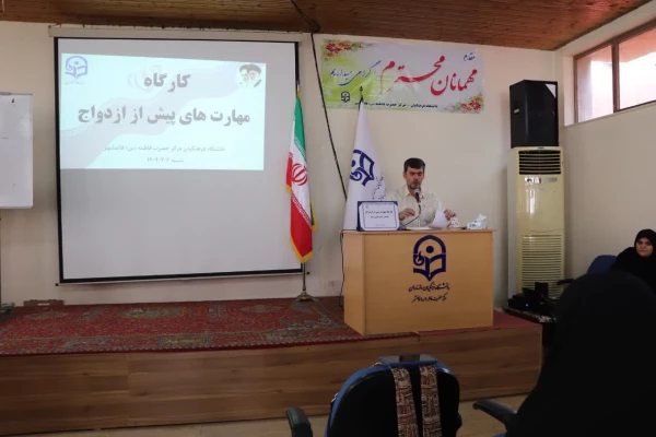 کارگاه مهارتهای پیش از ازدواج برای دانشجومعلمان 2