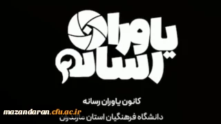 تولیدات ویدیویی کانون یاوران رسانه دانشگاه فرهنیگان مازندران به مناسبت گرامیداشت هفته معلم