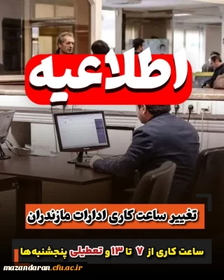 ساعت کاری از ۷ تا ۱۳ و تعطیلی پنجشنبه ها
