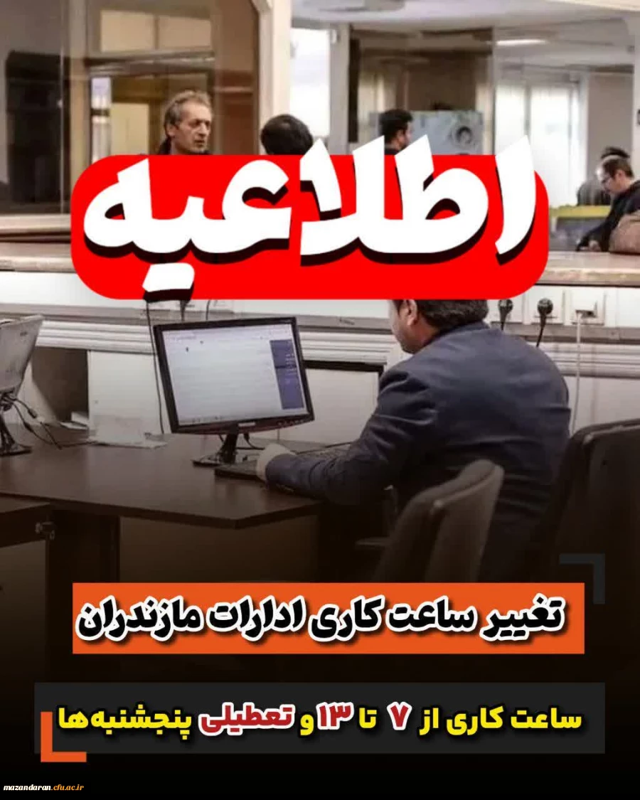 ساعت کاری از ۷ تا ۱۳ و تعطیلی پنجشنبه ها
 2