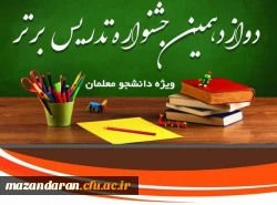 افتخارآفرینی دانشجو معلمان مرکز حضرت فاطمه(س)قائمشهر  در مرحله استانی دوازدهمین جشنواره تدریس برتر دانشجومعلمان استان مازندران و راهیابی به مرحله منطقه ای 2