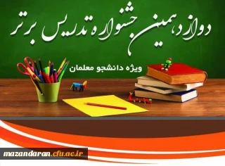 افتخارآفرینی دانشجو معلمان مرکز حضرت فاطمه(س)قائمشهر  در مرحله استانی دوازدهمین جشنواره تدریس برتر دانشجومعلمان استان مازندران و راهیابی به مرحله منطقه ای