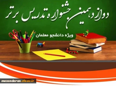 افتخارآفرینی دانشجو معلمان مرکز حضرت فاطمه(س)قائمشهر  در مرحله استانی دوازدهمین جشنواره تدریس برتر دانشجومعلمان استان مازندران و راهیابی به مرحله منطقه ای