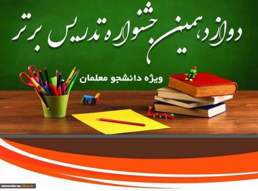 افتخارآفرینی دانشجو معلمان مرکز حضرت فاطمه(س)قائمشهر  در مرحله استانی دوازدهمین جشنواره تدریس برتر دانشجومعلمان استان مازندران و راهیابی به مرحله منطقه ای 2