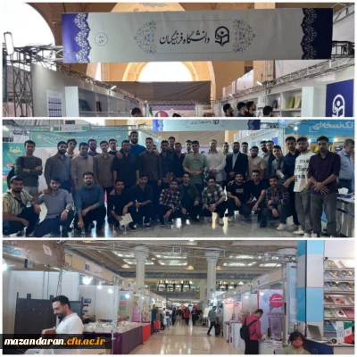 بازدید دانشجومعلمان دانشگاه فرهنگیان مازندران از نمایشگاه بین المللی کتاب تهران