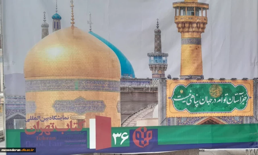 بازدید دانشجومعلمان مرکز حضرت فاطمه(س) قائمشهر از نمایشگاه کتاب تهران 2