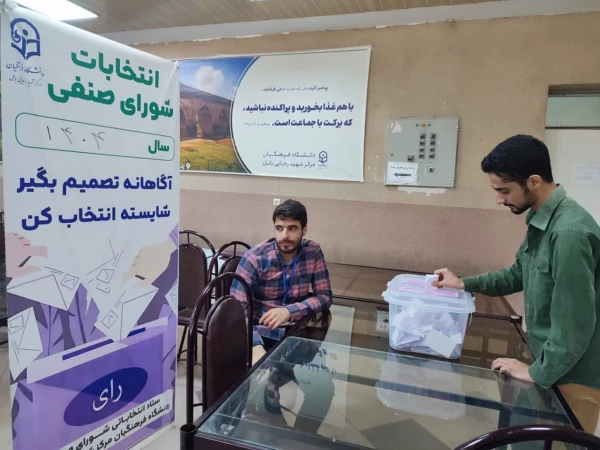 برگزاری انتخابات شورای صنفی-رفاهی دانشجویی در مرکز شهید رجایی بابل 3