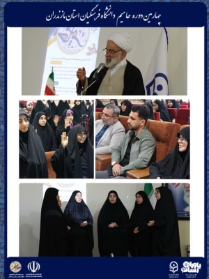 آغاز چهارمین دوره توانمندسازی دانشجویان فعال فرهنگی، سیاسی و اجتماعی «حامیم» در ساری 4