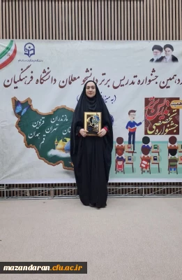 افتخار آفرینی دانشجو معلم توانمند مرکز حضرت فاطمه (س) قائمشهر در جشنواره منطقه ای تدریس برتر و راهیابی به مرحله کشوری