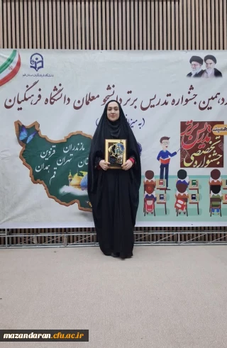 افتخار آفرینی دانشجو معلم توانمند مرکز حضرت فاطمه (س) قائمشهر در جشنواره منطقه ای تدریس برتر و راهیابی به مرحله کشوری