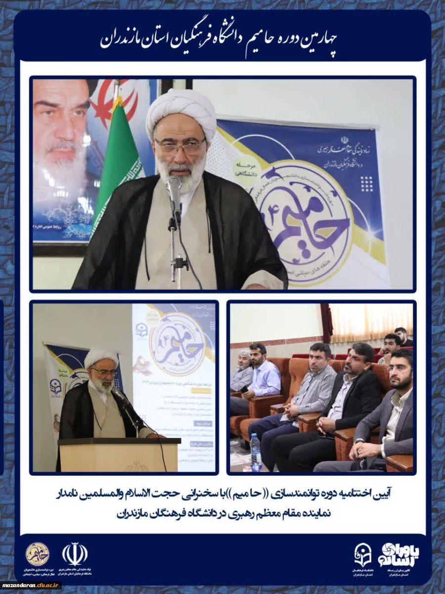 برگزاری چهارمین دوره توانمندسازی دانشجویان فعال فرهنگی، سیاسی و اجتماعی «حامیم» ویژه برادران در ساری
 2