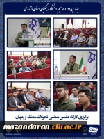 برگزاری چهارمین دوره توانمندسازی دانشجویان فعال فرهنگی، سیاسی و اجتماعی «حامیم» ویژه برادران در ساری
 3