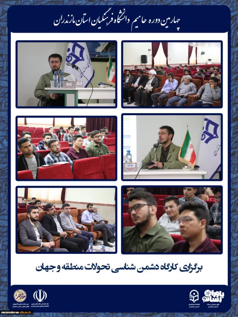 برگزاری چهارمین دوره توانمندسازی دانشجویان فعال فرهنگی، سیاسی و اجتماعی «حامیم» ویژه برادران در ساری
 3